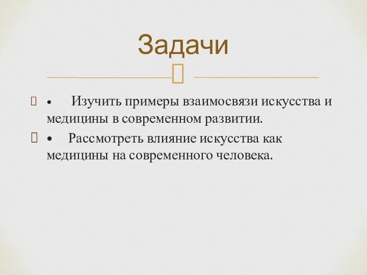 • Изучить примеры взаимосвязи искусства и медицины в современном развитии. •