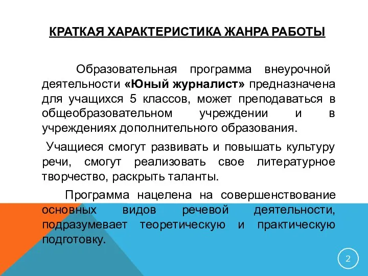 КРАТКАЯ ХАРАКТЕРИСТИКА ЖАНРА РАБОТЫ Образовательная программа внеурочной деятельности «Юный журналист» предназначена