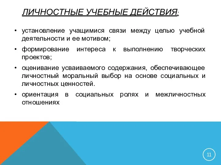 ЛИЧНОСТНЫЕ УЧЕБНЫЕ ДЕЙСТВИЯ: установление учащимися связи между целью учебной деятельности и