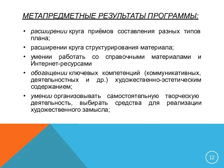 МЕТАПРЕДМЕТНЫЕ РЕЗУЛЬТАТЫ ПРОГРАММЫ: расширении круга приёмов составления разных типов плана; расширении