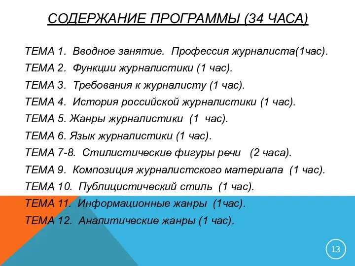 СОДЕРЖАНИЕ ПРОГРАММЫ (34 ЧАСА) ТЕМА 1. Вводное занятие. Профессия журналиста(1час). ТЕМА