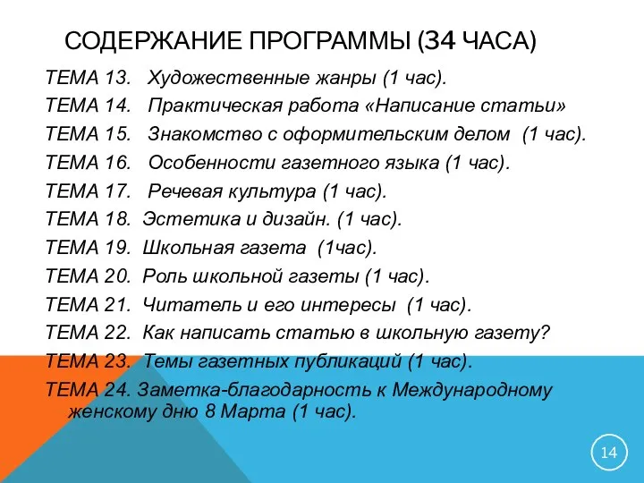 СОДЕРЖАНИЕ ПРОГРАММЫ (34 ЧАСА) ТЕМА 13. Художественные жанры (1 час). ТЕМА