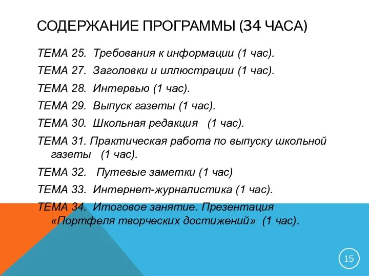 СОДЕРЖАНИЕ ПРОГРАММЫ (34 ЧАСА) ТЕМА 25. Требования к информации (1 час).