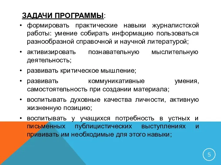 ЗАДАЧИ ПРОГРАММЫ: формировать практические навыки журналистской работы: умение собирать информацию пользоваться