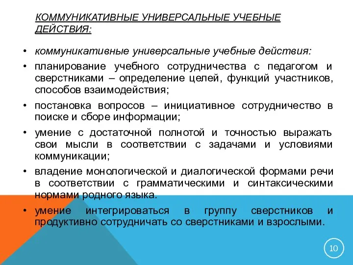 КОММУНИКАТИВНЫЕ УНИВЕРСАЛЬНЫЕ УЧЕБНЫЕ ДЕЙСТВИЯ: коммуникативные универсальные учебные действия: планирование учебного сотрудничества