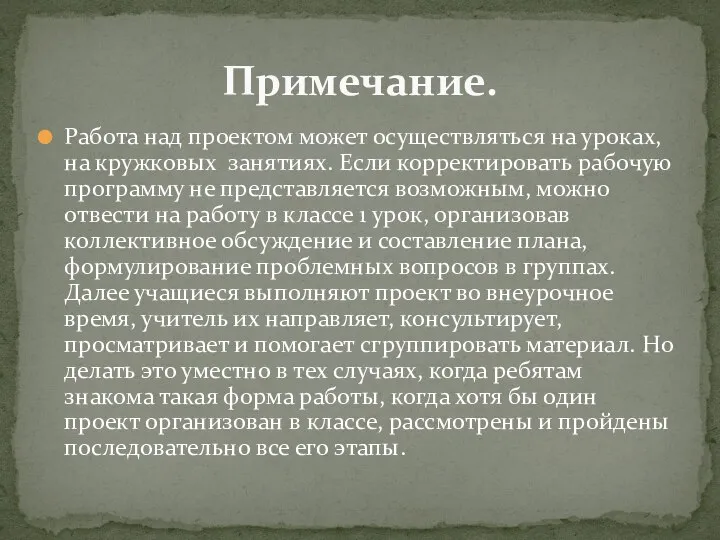 Работа над проектом может осуществляться на уроках, на кружковых занятиях. Если