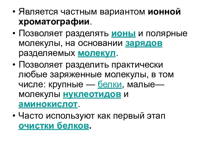 Является частным вариантом ионной хроматографии. Позволяет разделять ионы и полярные молекулы,