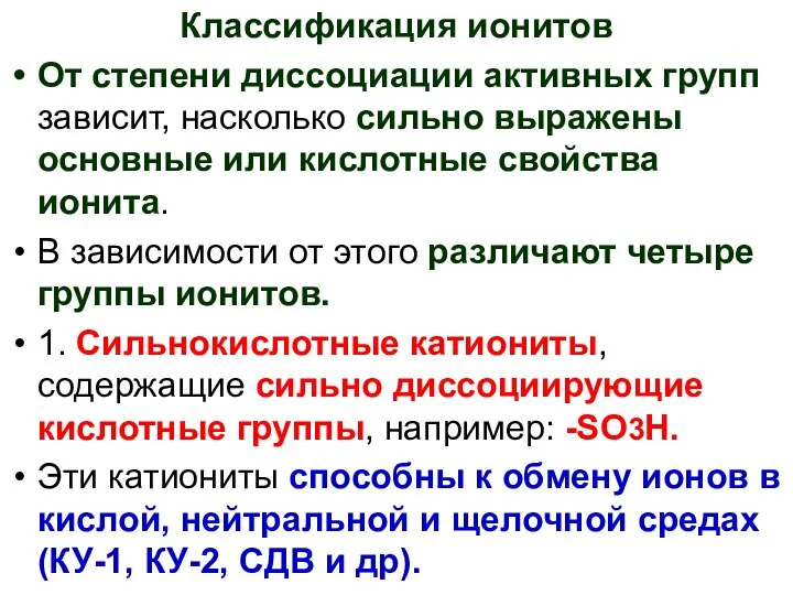 Классификация ионитов От степени диссоциации активных групп зависит, насколько сильно выражены