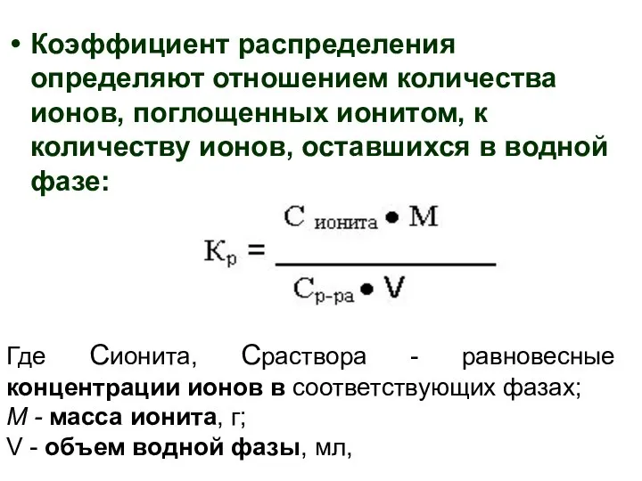 Коэффициент распределения определяют отношением количества ионов, поглощенных ионитом, к количеству ионов,