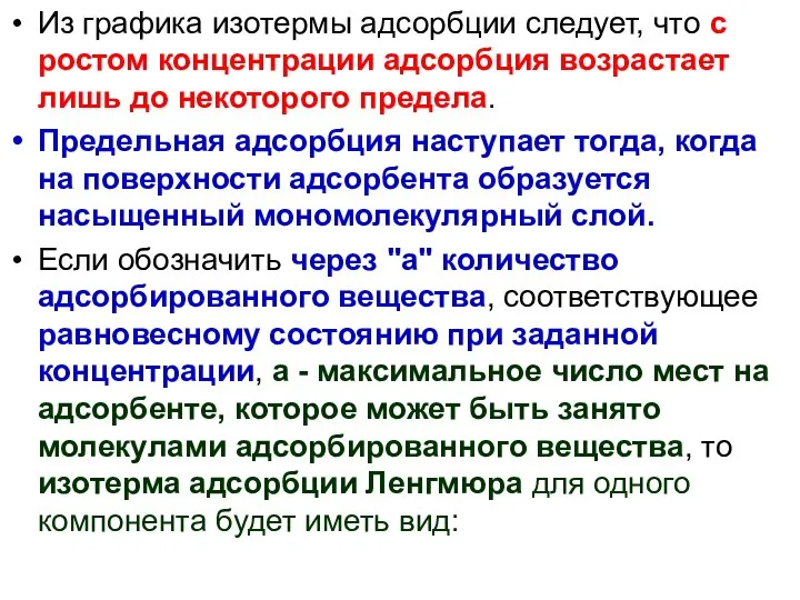 Из графика изотермы адсорбции следует, что с ростом концентрации адсорбция возрастает