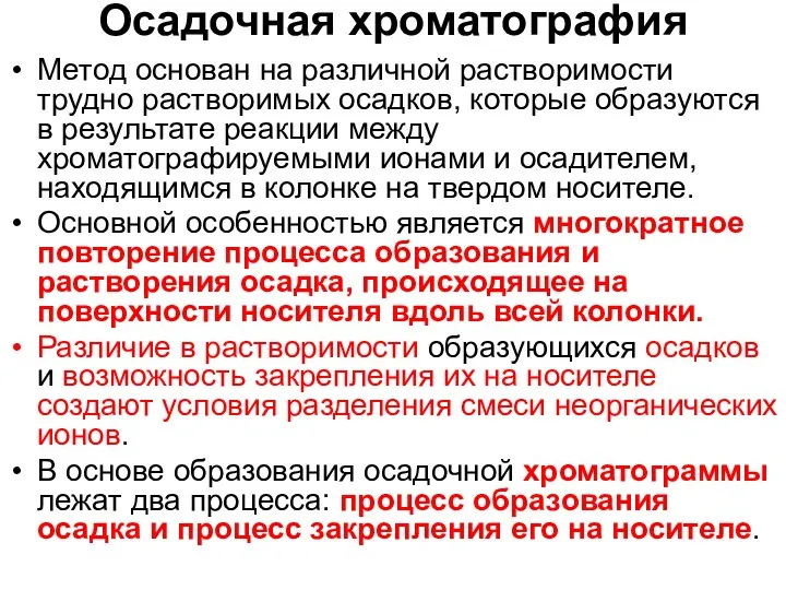 Осадочная хроматография Метод основан на различной растворимости трудно растворимых осадков, которые