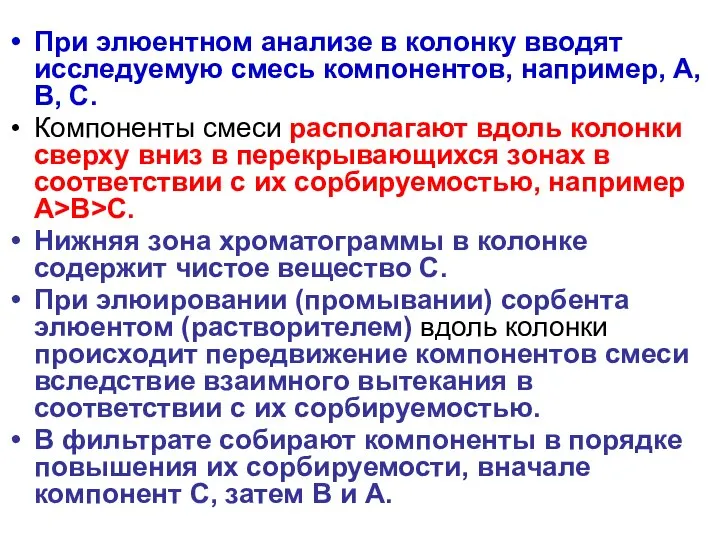 При элюентном анализе в колонку вводят исследуемую смесь компонентов, например, А,