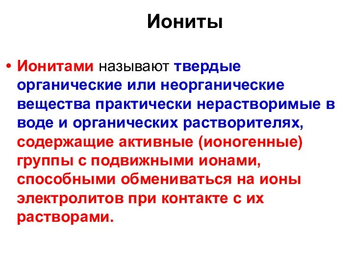 Иониты Ионитами называют твердые органические или неорганические вещества практически нерастворимые в