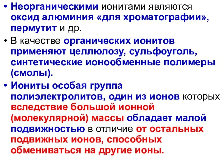 Неорганическими ионитами являются оксид алюминия «для хроматографии», пермутит и др. В