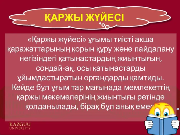 ҚАРЖЫ ЖҮЙЕСІ «Қаржы жүйесі» ұғымы тиісті акша қаражаттарының қорын құру және