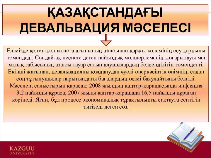 ҚАЗАҚСТАНДАҒЫ ДЕВАЛЬВАЦИЯ МӘСЕЛЕСІ Елімізде қолма-қол валюта ағынының азаюынан қаржы көлемінің өсу