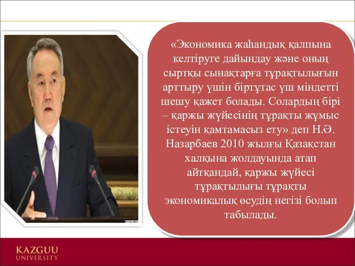 «Экономика жаһандық қалпына келтіруге дайындау және оның сыртқы сынақтарға тұрақтылығын арттыру