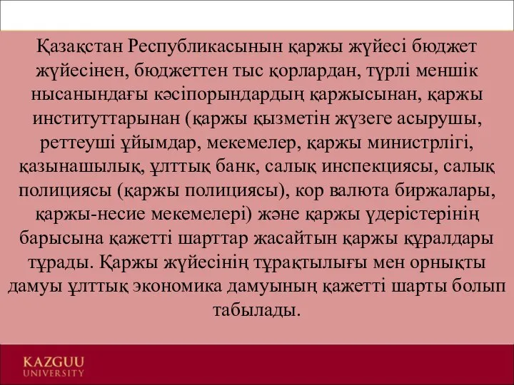 Қазақстан Республикасынын қаржы жүйесі бюджет жүйесінен, бюджеттен тыс қорлардан, түрлі меншік