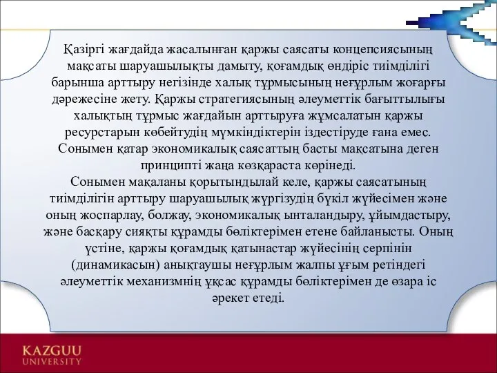 Қазіргі жағдайда жасалынған қаржы саясаты концепсиясының мақсаты шаруашылықты дамыту, қоғамдық өндіріс