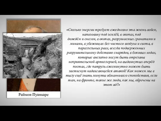 Раймон Пуанкаре «Сколько энергии требует ежедневно эта жизнь войск, наполовину под