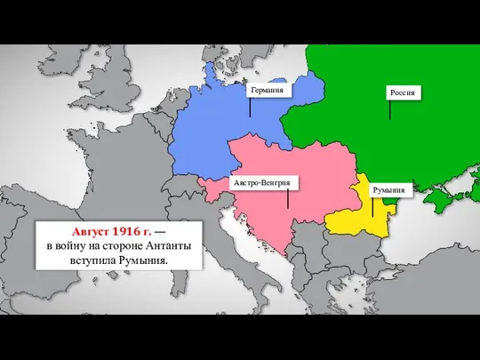 Август 1916 г. — в войну на стороне Антанты вступила Румыния.