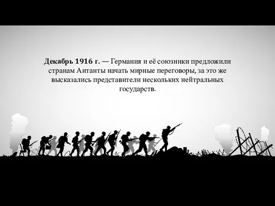 Декабрь 1916 г. — Германия и её союзники предложили странам Антанты