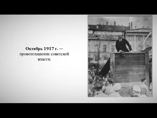 Октябрь 1917 г. — провозглашение советской власти.