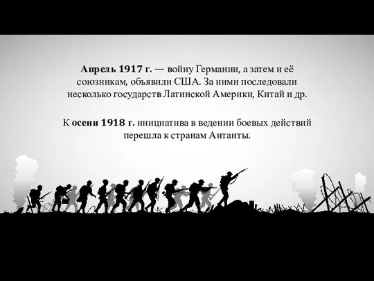 Апрель 1917 г. — войну Германии, а затем и её союзникам,