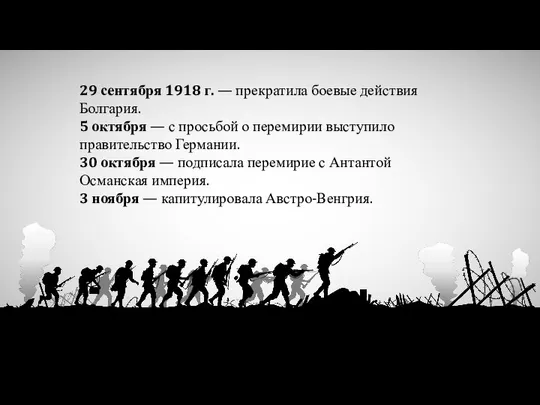 29 сентября 1918 г. — прекратила боевые действия Болгария. 5 октября