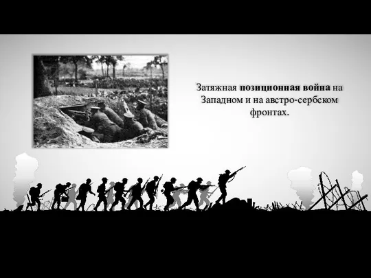 Затяжная позиционная война на Западном и на австро-сербском фронтах.