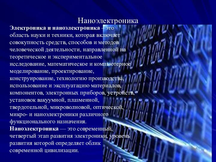 Наноэлектроника Электроника и наноэлектроника – это область науки и техники, которая