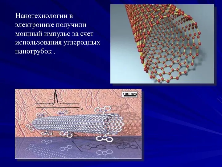 Нанотехнологии в электронике получили мощный импульс за счет использования углеродных нанотрубок .