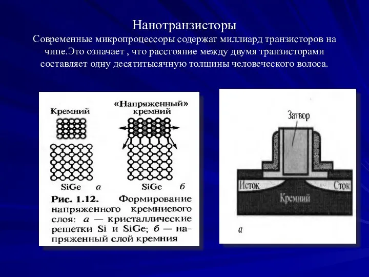 Нанотранзисторы Современные микропроцессоры содержат миллиард транзисторов на чипе.Это означает , что