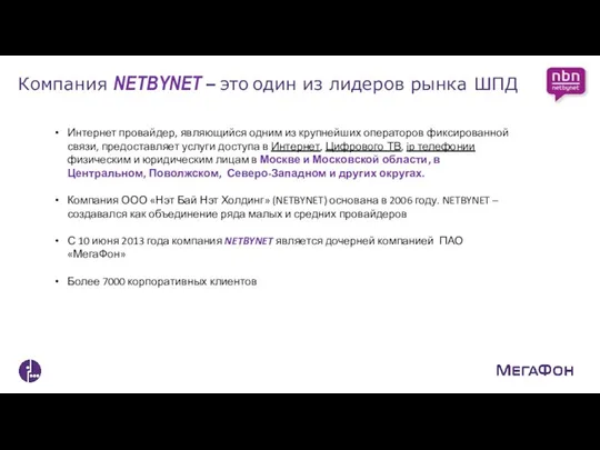 Компания NETBYNET – это один из лидеров рынка ШПД Интернет провайдер,