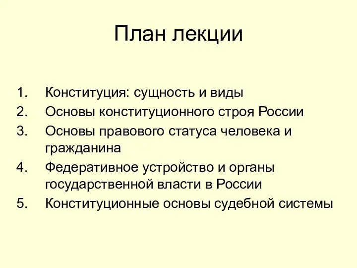 План лекции Конституция: сущность и виды Основы конституционного строя России Основы