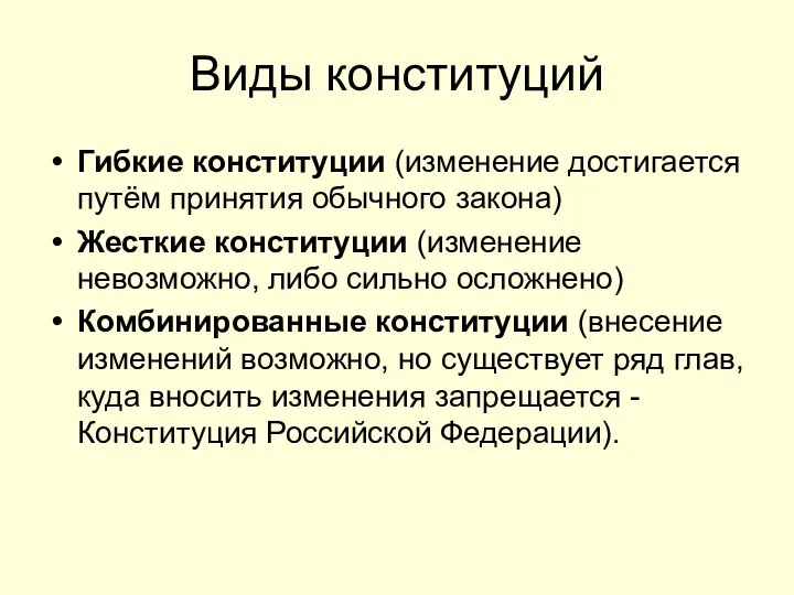 Виды конституций Гибкие конституции (изменение достигается путём принятия обычного закона) Жесткие