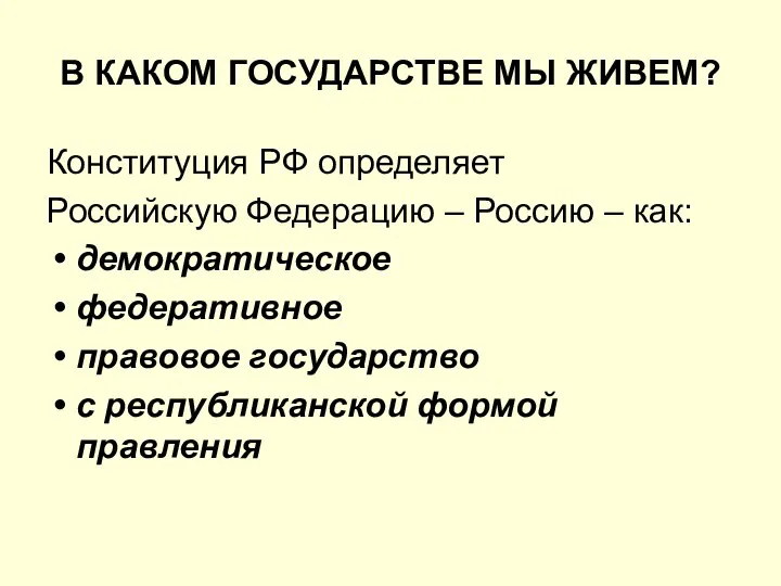 В КАКОМ ГОСУДАРСТВЕ МЫ ЖИВЕМ? Конституция РФ определяет Российскую Федерацию –