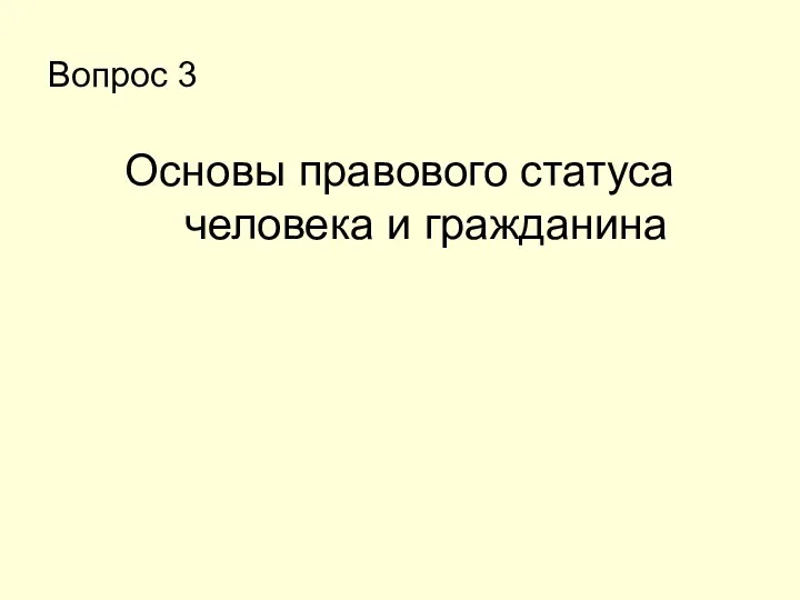 Вопрос 3 Основы правового статуса человека и гражданина