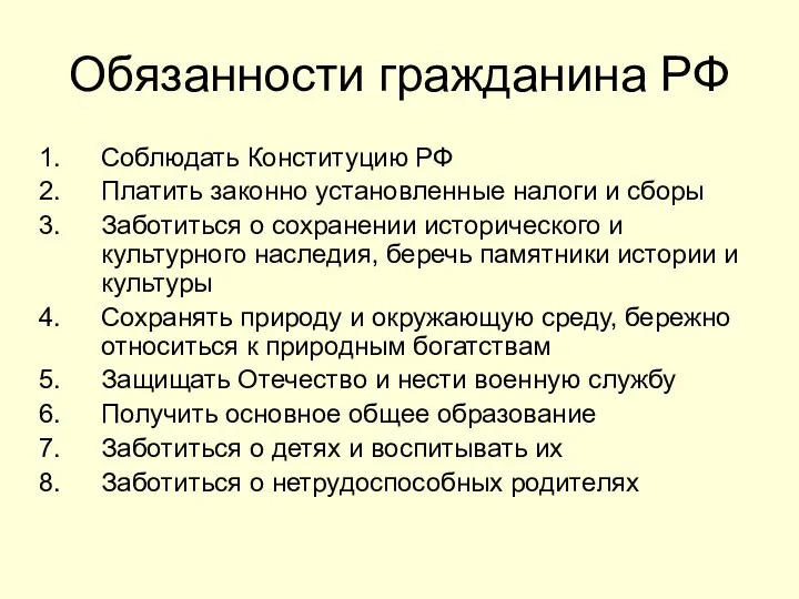 Обязанности гражданина РФ Соблюдать Конституцию РФ Платить законно установленные налоги и