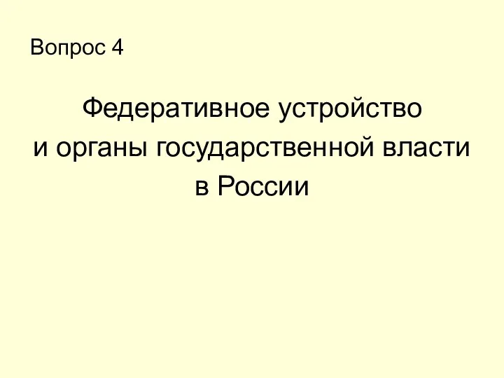 Вопрос 4 Федеративное устройство и органы государственной власти в России