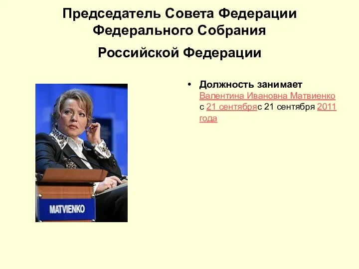 Председатель Совета Федерации Федерального Собрания Российской Федерации Должность занимает Валентина Ивановна