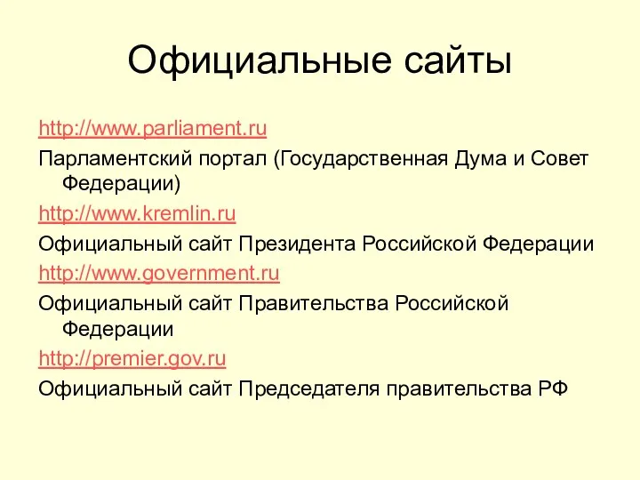 Официальные сайты http://www.parliament.ru Парламентский портал (Государственная Дума и Совет Федерации) http://www.kremlin.ru