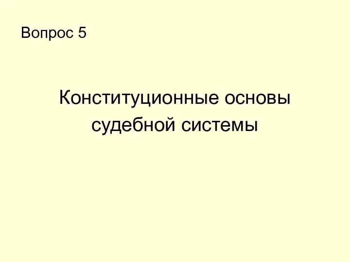 Вопрос 5 Конституционные основы судебной системы