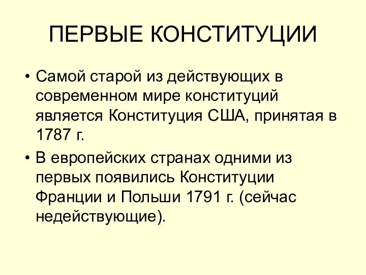 ПЕРВЫЕ КОНСТИТУЦИИ Самой старой из действующих в современном мире конституций является