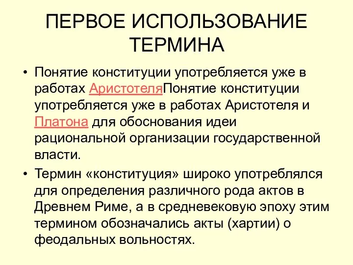 ПЕРВОЕ ИСПОЛЬЗОВАНИЕ ТЕРМИНА Понятие конституции употребляется уже в работах АристотеляПонятие конституции