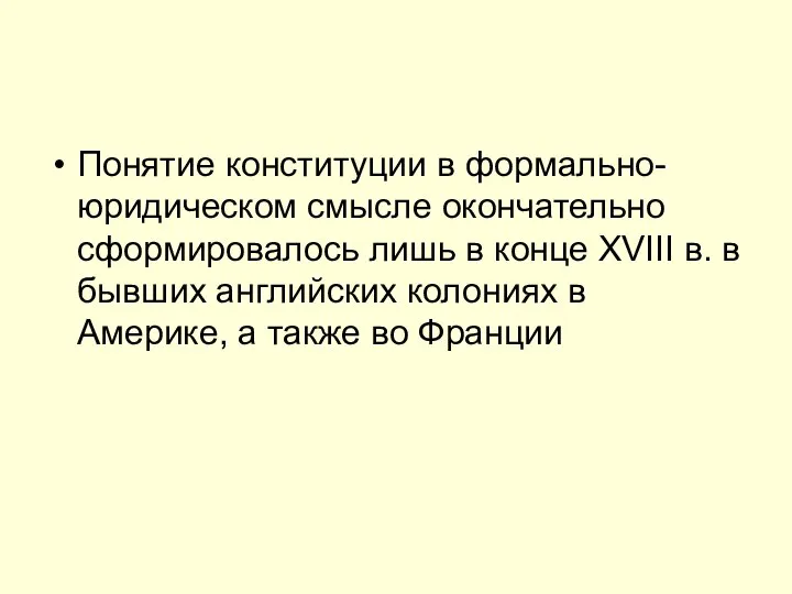 Понятие конституции в формально-юридическом смысле окончательно сформировалось лишь в конце XVIII