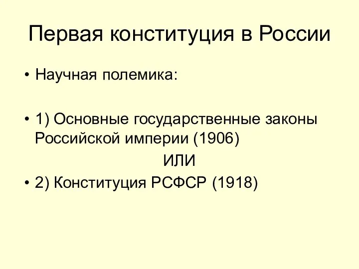 Первая конституция в России Научная полемика: 1) Основные государственные законы Российской