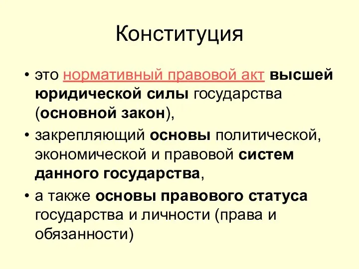 Конституция это нормативный правовой акт высшей юридической силы государства (основной закон),