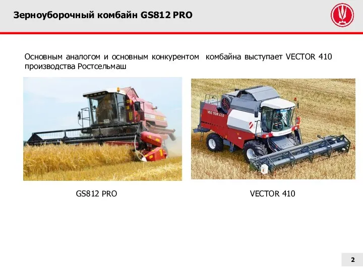 Зерноуборочный комбайн GS812 PRO Основным аналогом и основным конкурентом комбайна выступает
