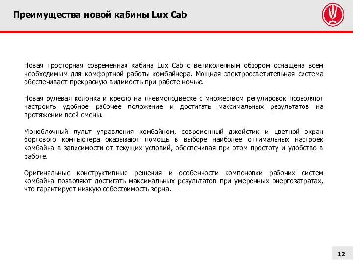 Преимущества новой кабины Lux Cab Новая просторная современная кабина Lux Cab